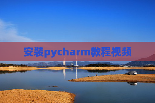 安装pycharm教程视频