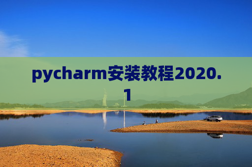 pycharm安装教程2020.1