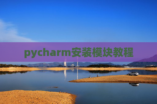 pycharm安装模块教程