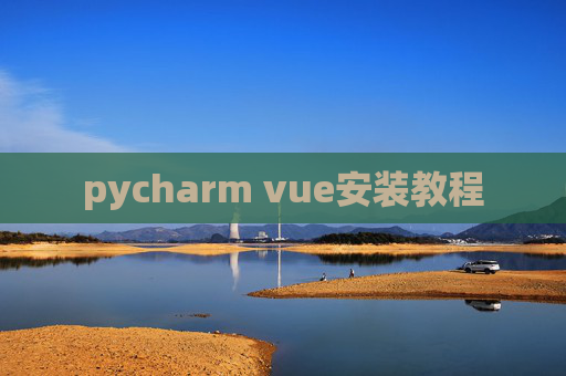 pycharm vue安装教程