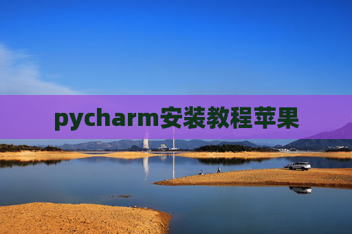 pycharm安装教程苹果