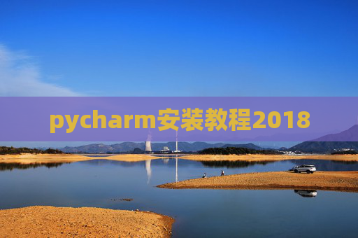 pycharm安装教程2018
