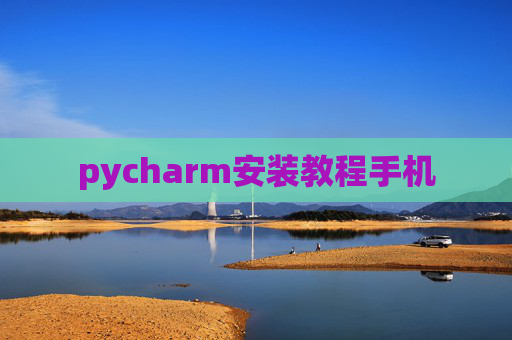 pycharm安装教程手机